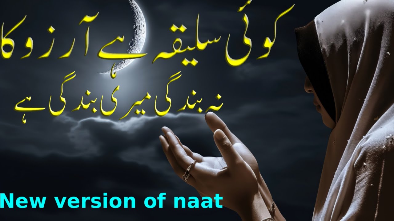 Koi Saleeqa Hai Arzoo Ka Na Bandagi Meri Bandagi hai| New Naat in Female voice 2025