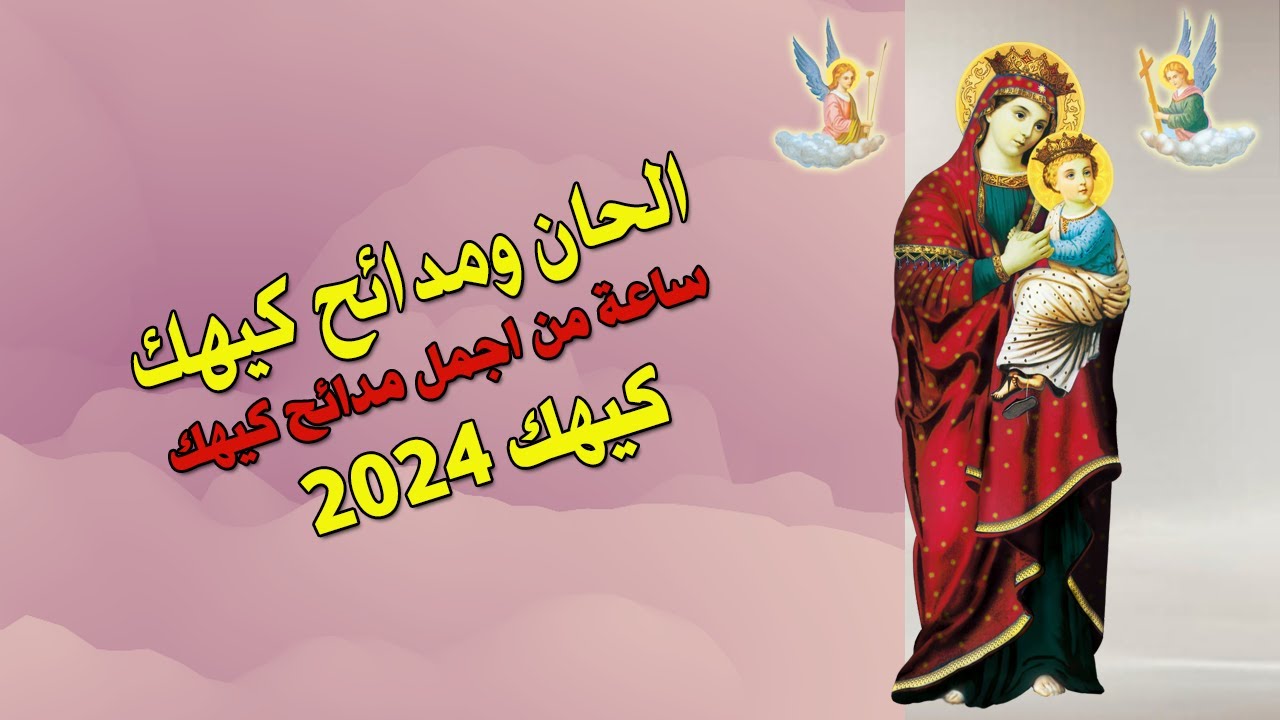 ساعة كاملة من مدايح كيهك - كيهك2024  # كيهك #ترانيم #تصميمي #بودكاست