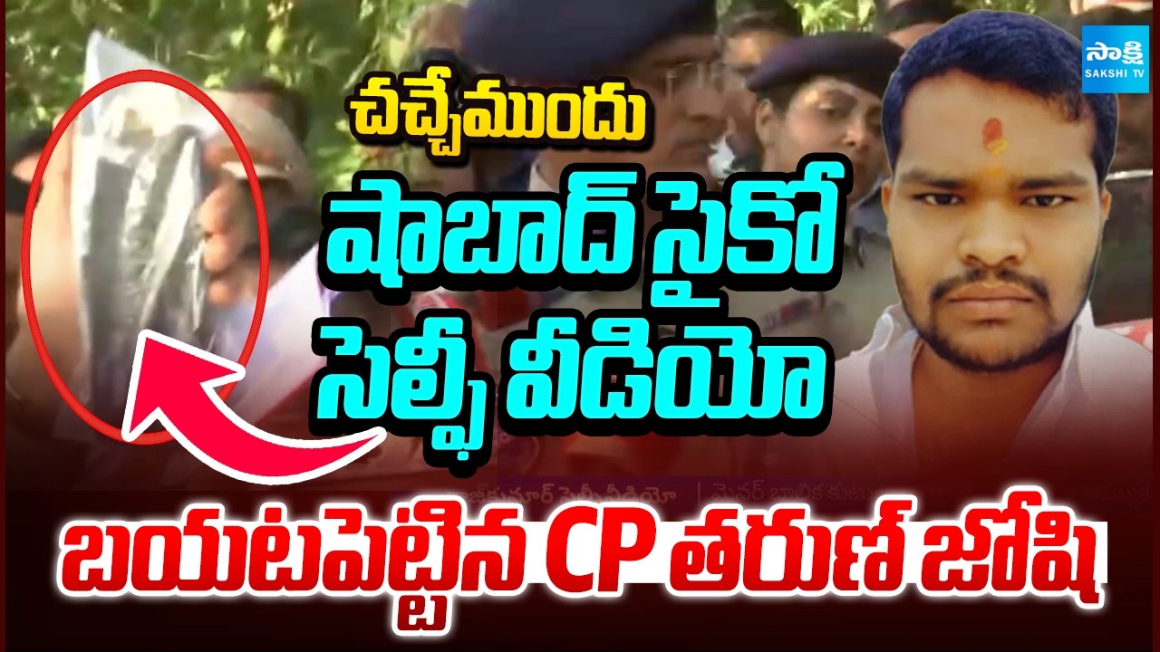 రాజ్ కుమార్ సెల్ఫీ వీడియో | Selfi Video Says Reason Behind Raj Kumar Serial Kills | @SakshiTV​