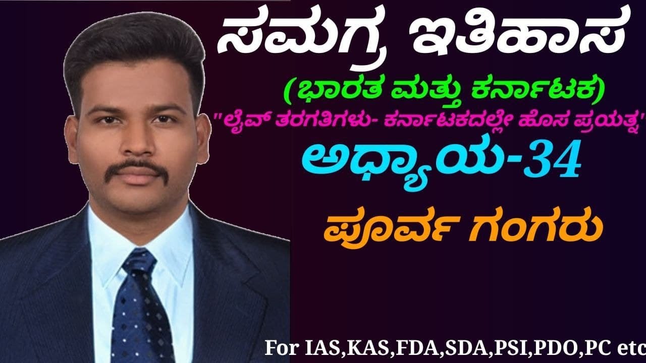 Complete Medieval History-India & Karnataka|C-34 The Eastern Gangas in Kannada by Naveena T R.