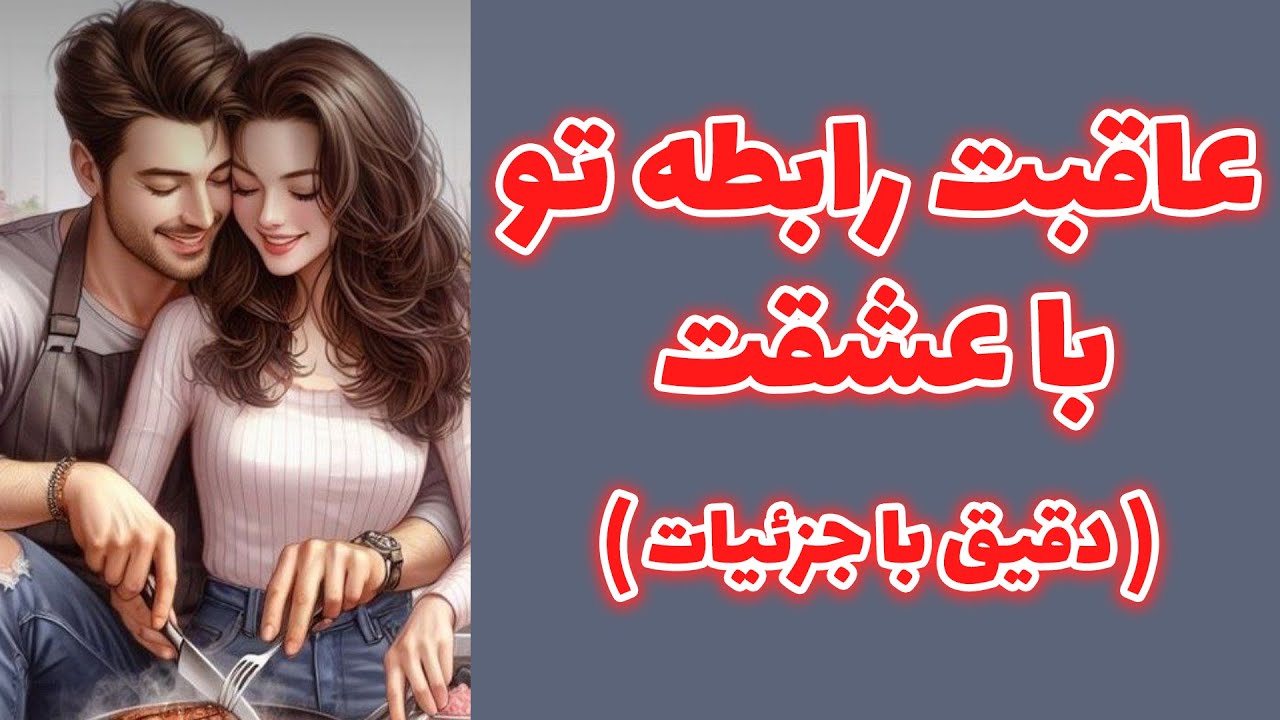 عاقبت حیرت انگیز این رابطه