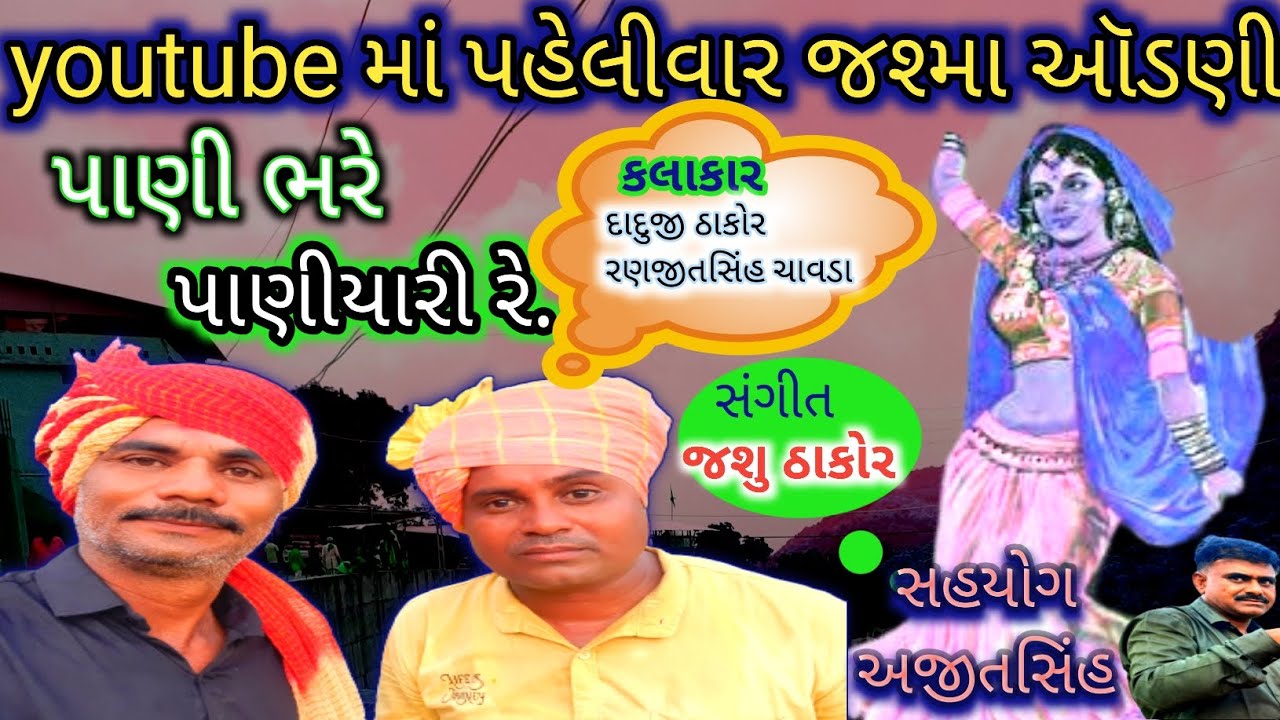 જશ્મા ઑડણી નું જોરદાર  ગીત  // રાણી પૉઢયા પડહાર રે // jasma odni new song &hearts;️