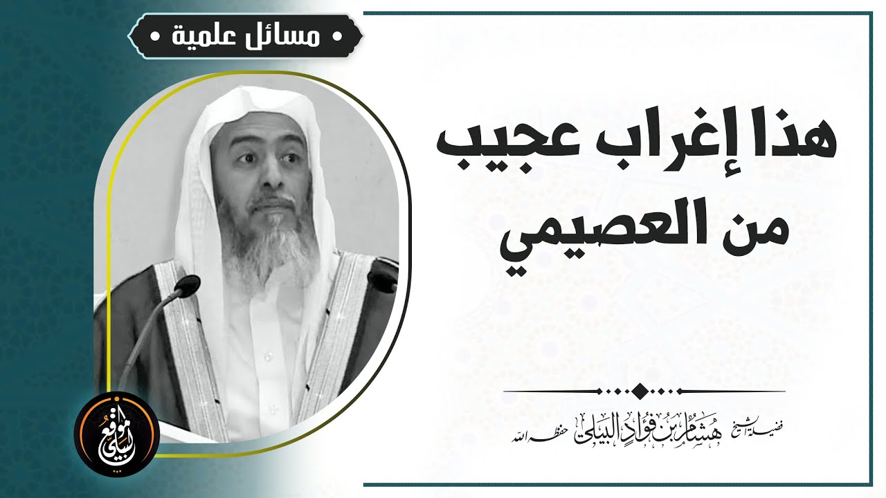 هذا إغراب عجيب من #العصيمي #الشيخ_هشام_البيلي