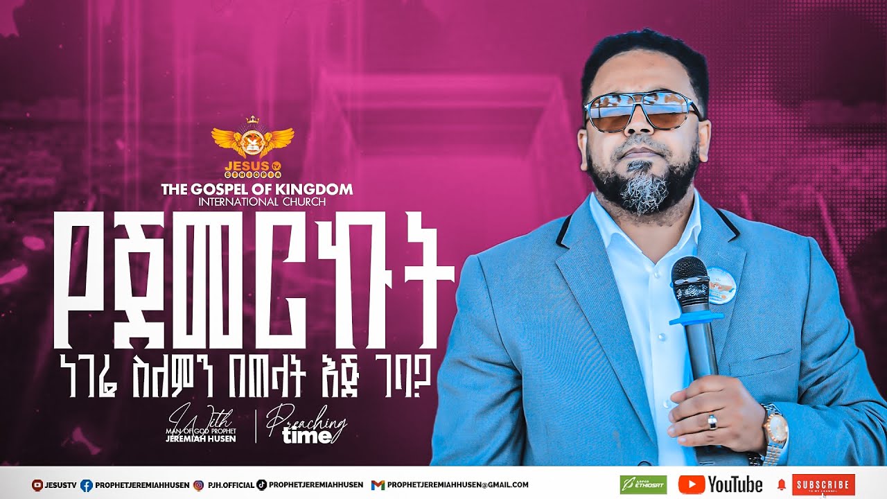 የጀመርኩት ነገሬ ስለምን በጠላት እጅ ገባ? yejemerkut negerie selemen betelat eje geba? #preaching time #JESUS