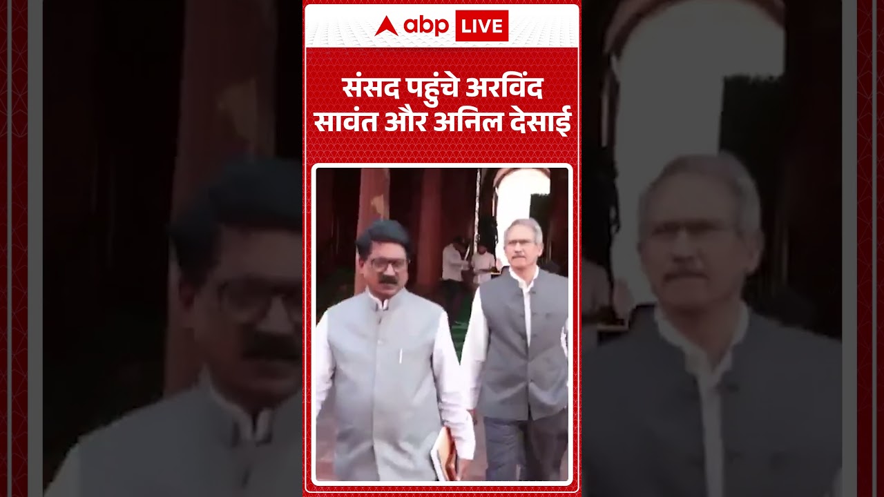 Shiv Sena UBT Split : संसद पहुंचे अरविंद सावंत और अनिल देसाई | #ytshorts #viral #mumbai