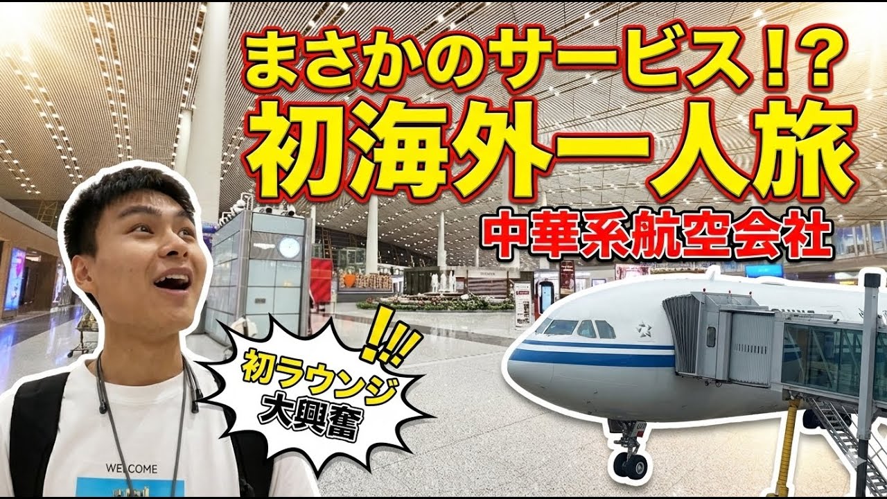 【初海外ひとり旅 #1】一人で過ごす24時間フライト。初めてだらけで驚きの連続！？