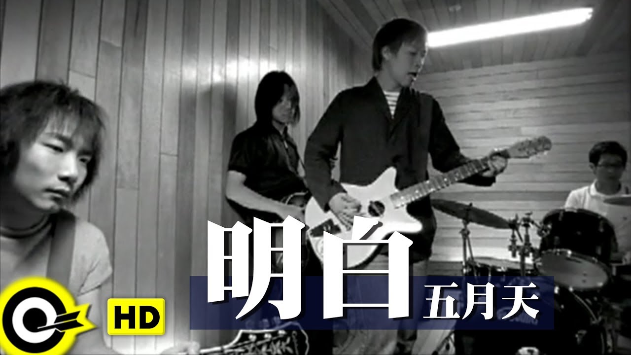 五月天 Mayday【明白 Understanding】Official Music Video