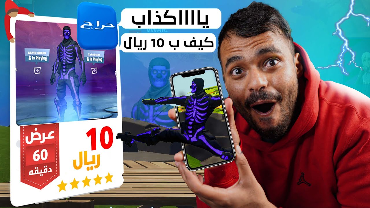 فورت نايت : عرضت حسابي النادر في موقع حراج ب ١٠ ريال 🤣🔥 #مزاد_المطفرين