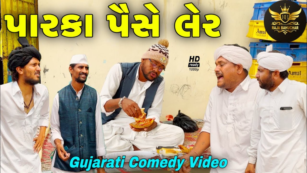 પારકા પૈસે લેર//ગુજરાતી કોમેડી વીડીયો//Gujarati Comedy Video//Raja Bahuchar