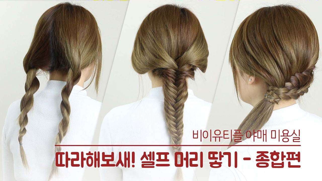 [따라해보새] 셀프 스타일링 머리 땋기 - 종합편