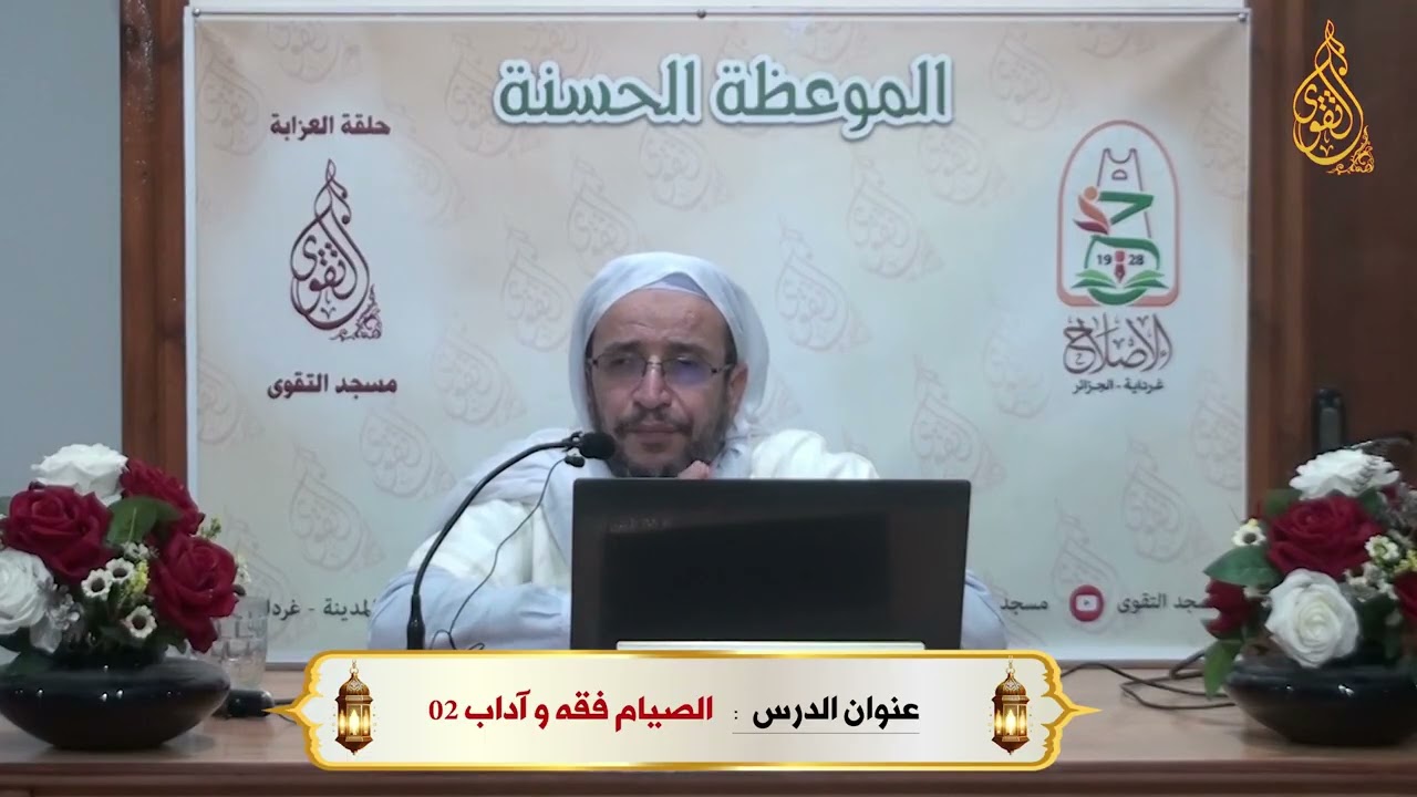 04 - د . زهير بن مسعود باباواسماعيل ( الصيام فقه و آداب 02 )