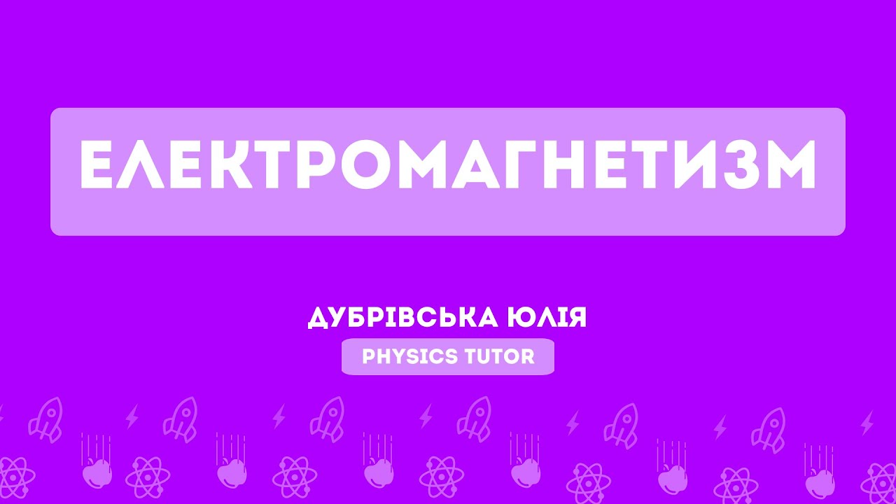 Електромагнітизм | Підготовка до НМТ з фізики | Тема 24