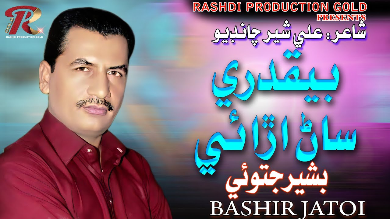 BEQADRE SAN ARAI By Bashir Jatoi At Rashdi Production Gold New Song 2005