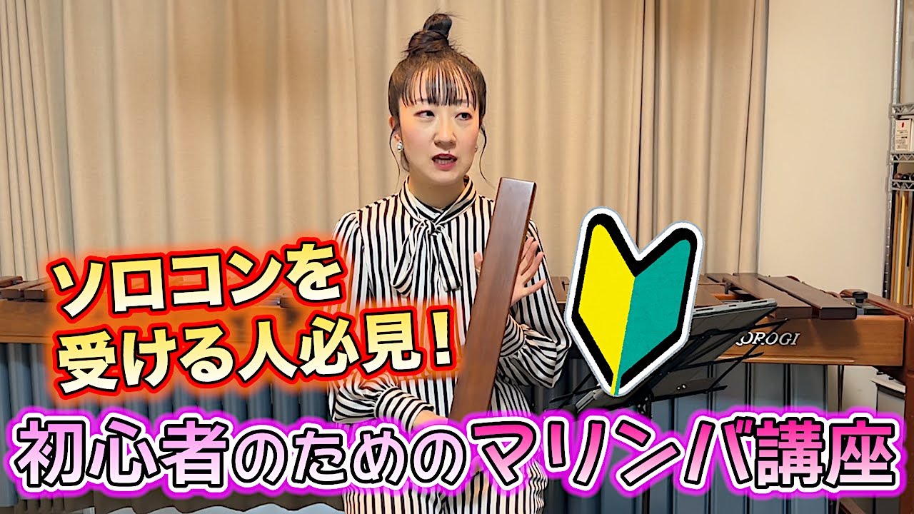 【これをやれば絶対上手くなる】初心者のためのマリンバ講座