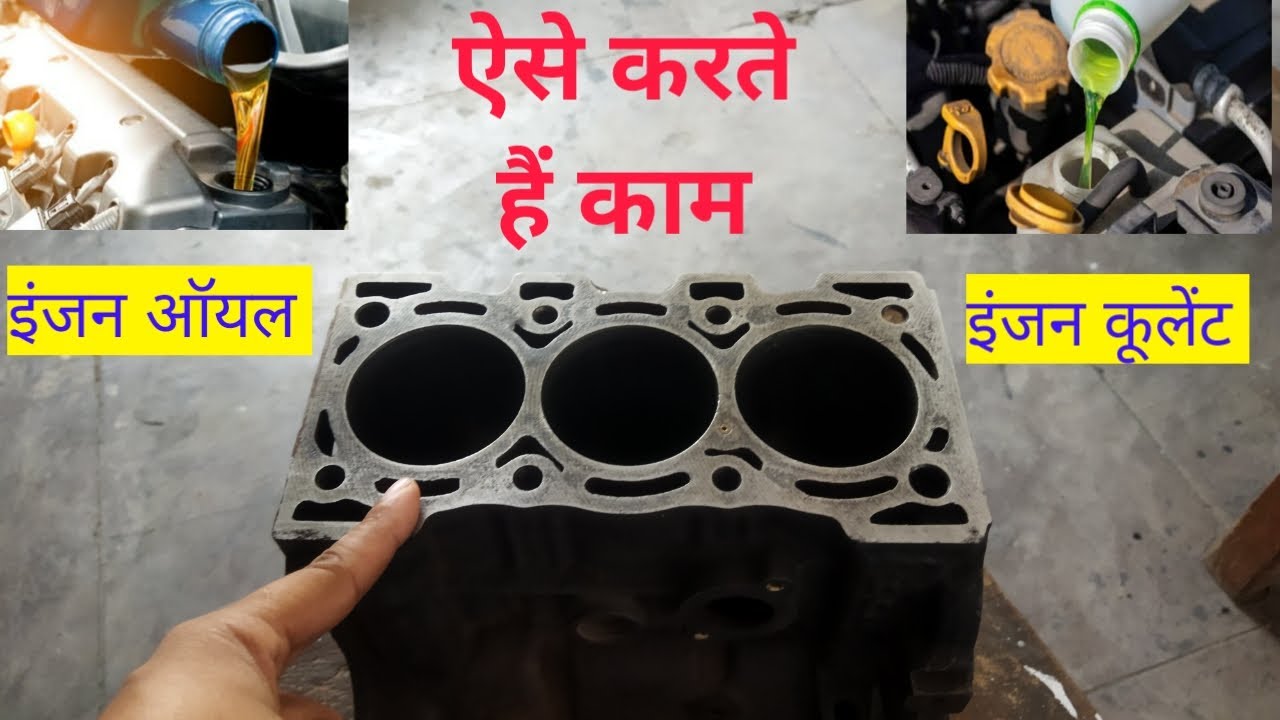 Engine Coolant and Engine Oil working | कैसे करते है काम?#enginecooling #engineoil