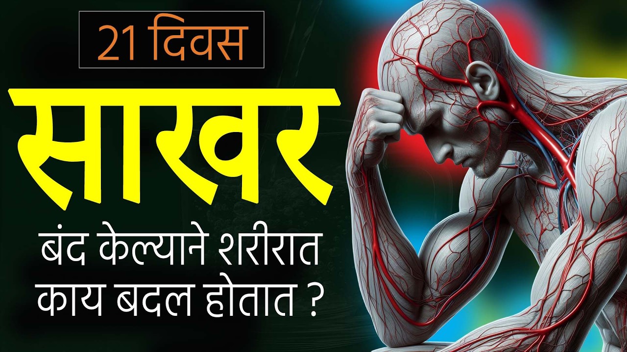What Happens If You Stop Sugar for 21 Days? साखर बंद केल्याने शरीरात काय बदल होतात? Rajendra Bhosale