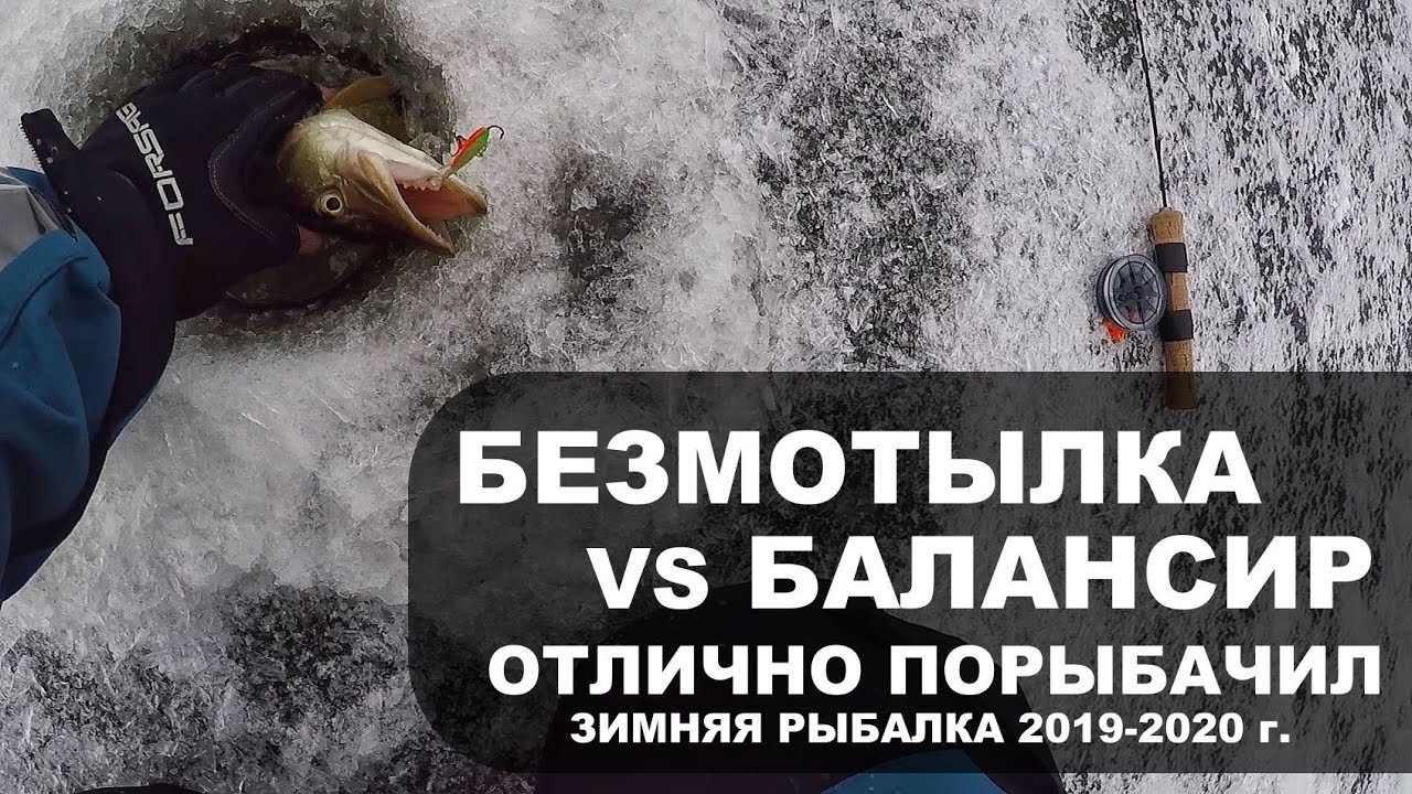 БЕЗМОТЫЛКА VS БАЛАНСИР. Отлично Порыбачил. Зимняя Рыбалка 2019-2020. БУР С ШУРУПОВЁРТОМ.