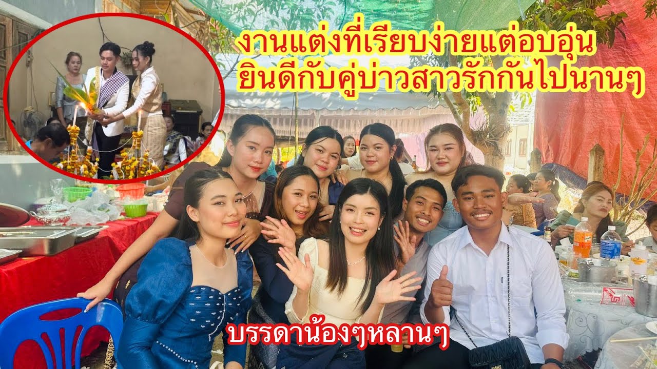 จะเป็นยังไง? มีอะไรบ้าง? งานแต่งแบบเรียบง่ายที่ สปป ลาว🇱🇦 #ติกสาวลาวล้องชาน 
