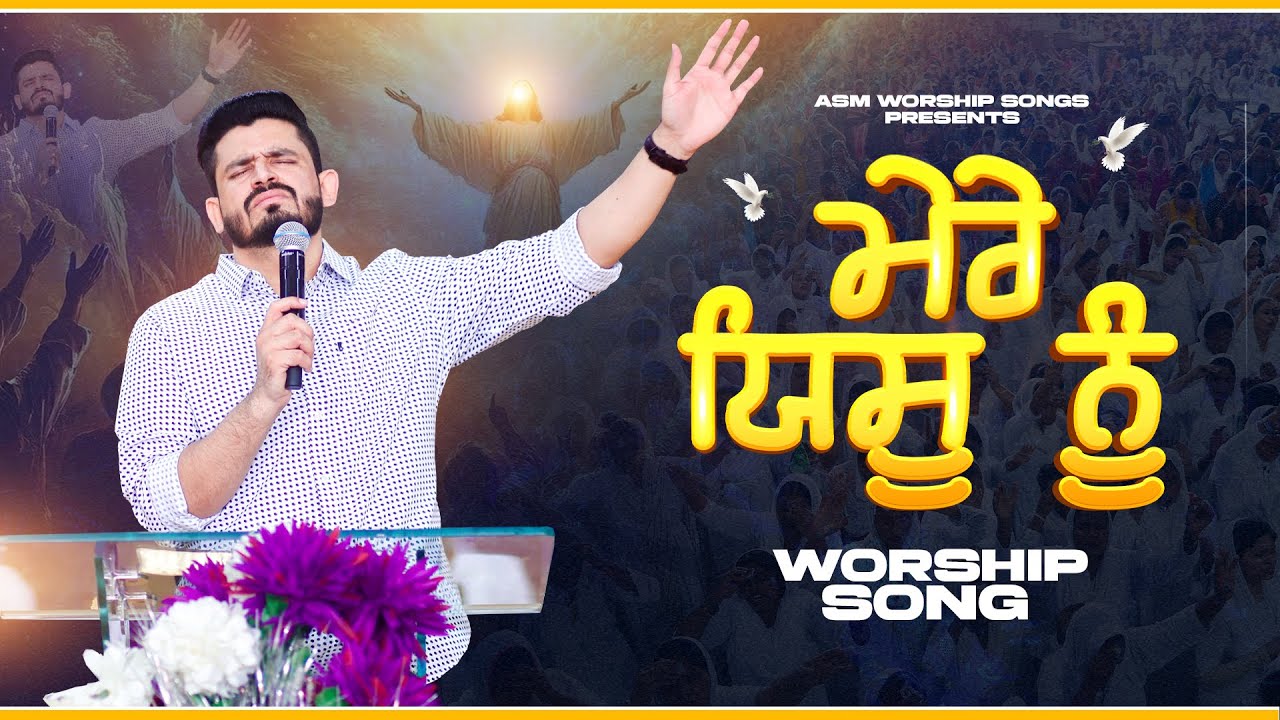 Mere Yeshu nu || ਮੇਰੇ ਯਿਸੂ ਨੂੰ ||  ASM WORSHIP SONGS ||🎶🎶