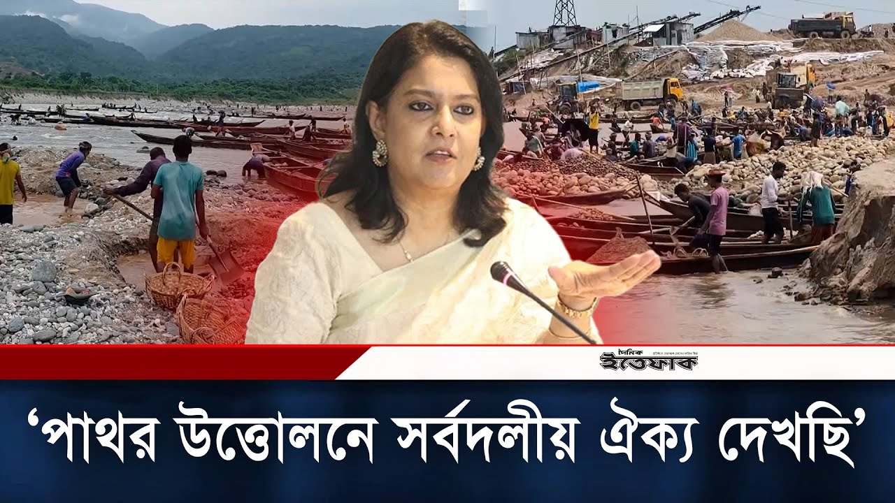 উপদেষ্টা হয়েও পাথর তোলা বন্ধ রাখতে পারলাম না: রিজওয়ানা | Rizwana Hasan | Jaflong l Daily Ittefaq