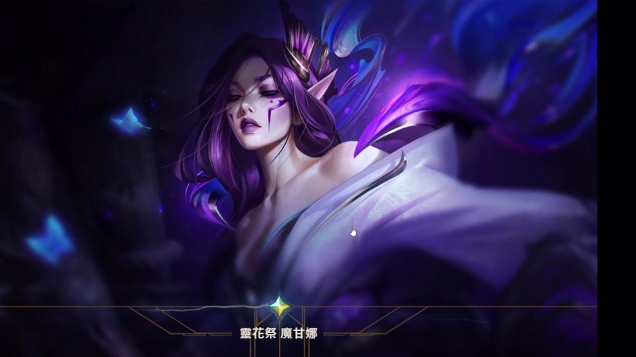 英雄聯盟🦋林地聖母的恩典🦋🪷靈花祭🪷魔甘娜(●°u°●)​ 」🪻🪻🪻🪻聖堂造型抽卡紀錄🗒️