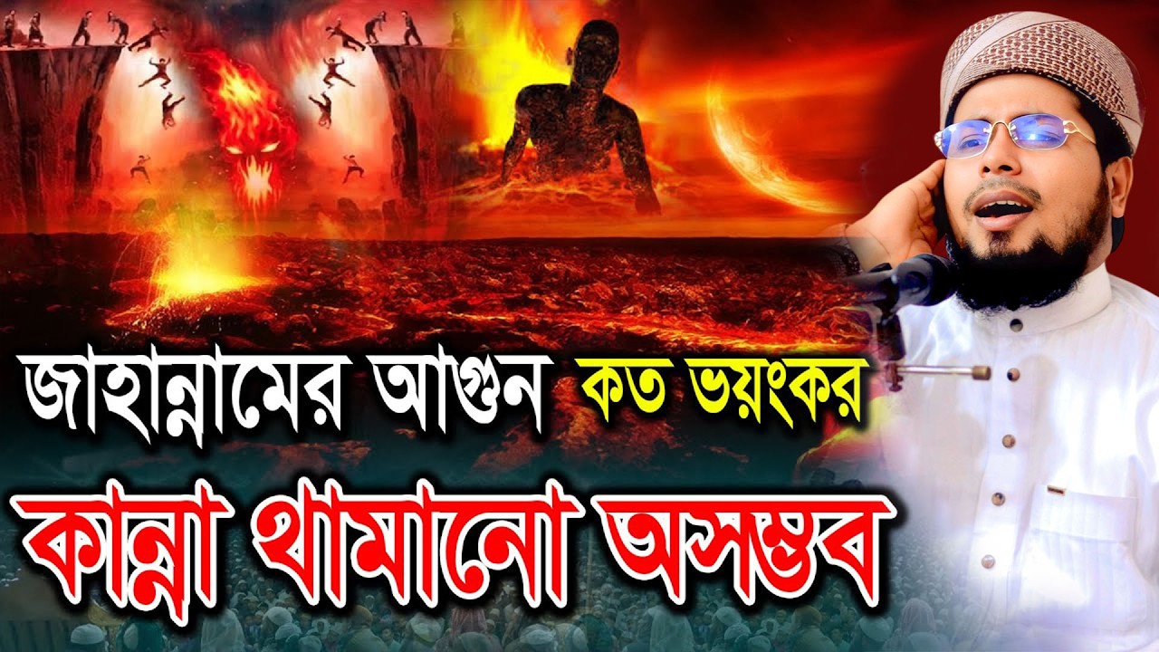 জাহান্নামের নতুন ওয়াজ 2025 \ মুফতী দেলোয়ার হোসাইন তাহেরপুরী | Delwar Hossain Taherpuri New Waz