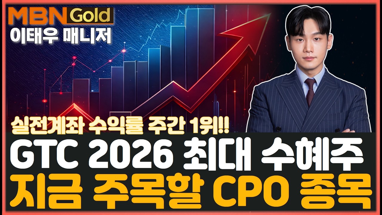 [MBN골드 이태우] GTC 2026 이후 최대 수혜주! 지금 바로 주목할 CPO 종목은? 실전계좌 수익률 주간 1위!