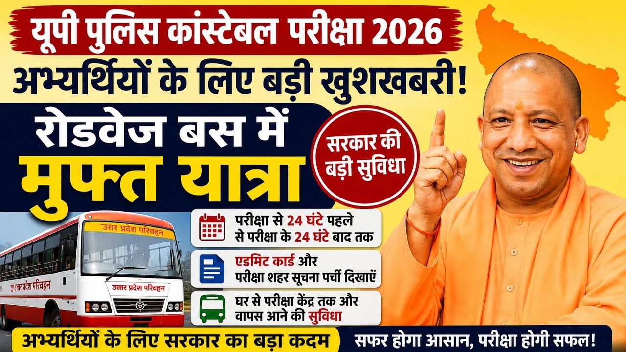 UP Police Constable Exam 2026 Free Bus Service | UPSRTC Free Travel for Candidates | Yogi Govt Big