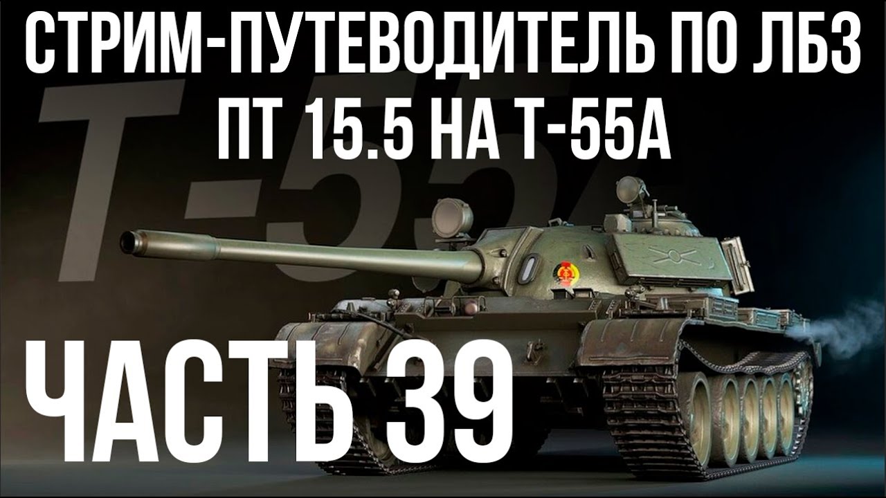 Все ЛБЗ. T-55A. 🚩ПТ 15. Попытки 4 🏁 WOT