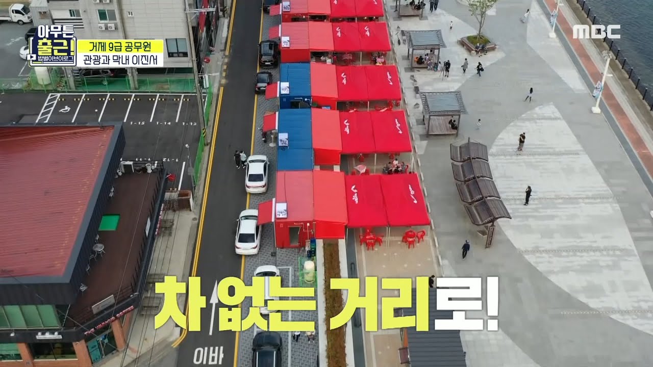 [아무튼 출근!] 거제 밤바다와 어우러지는 낭만포차! 장승포차로 오이소~!, MBC 210720 방송