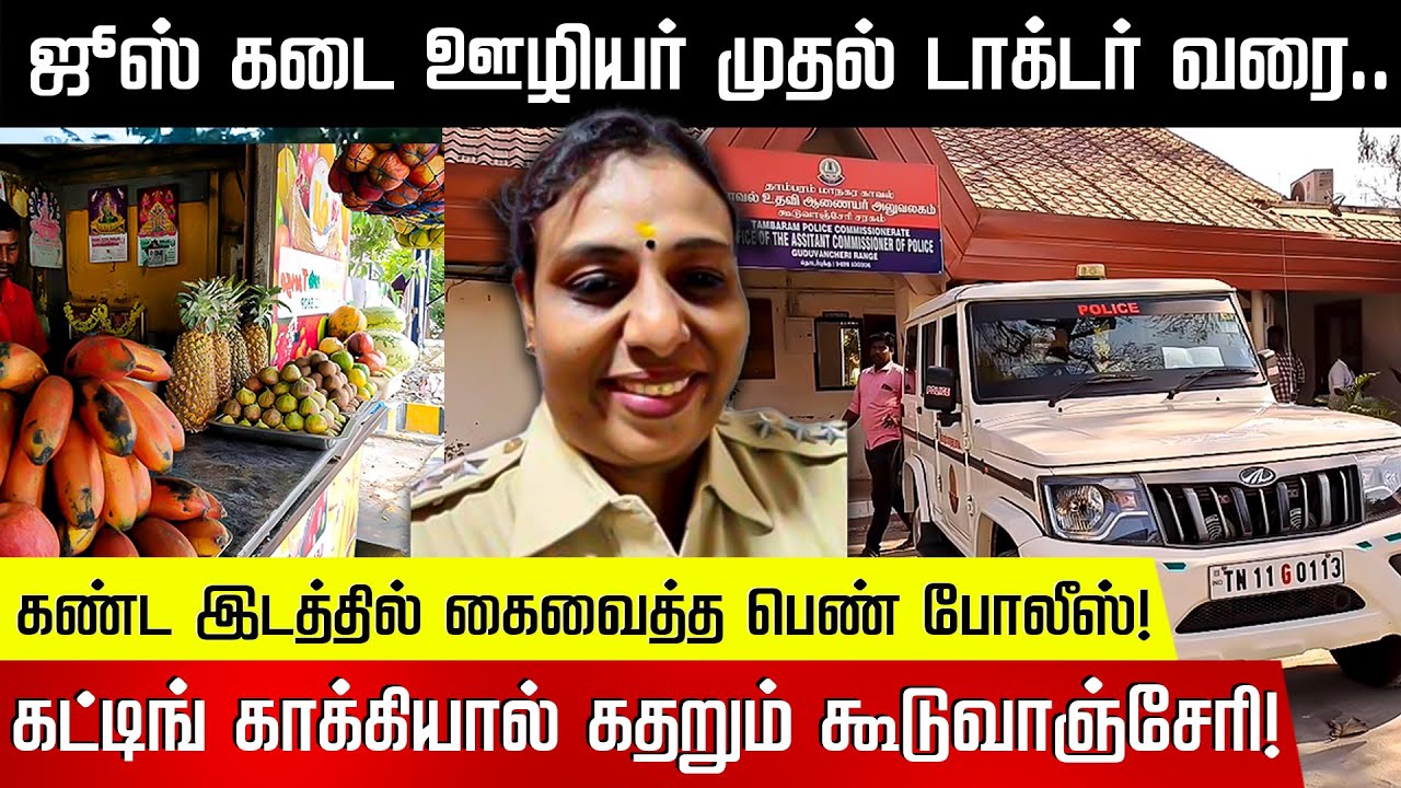 ஜூஸ் கடை ஊழியர் முதல் டாக்டர் வரை.. கண்ட இடத்தில் கைவைத்த பெண் போலீஸ்! | Guduvanchery | Police