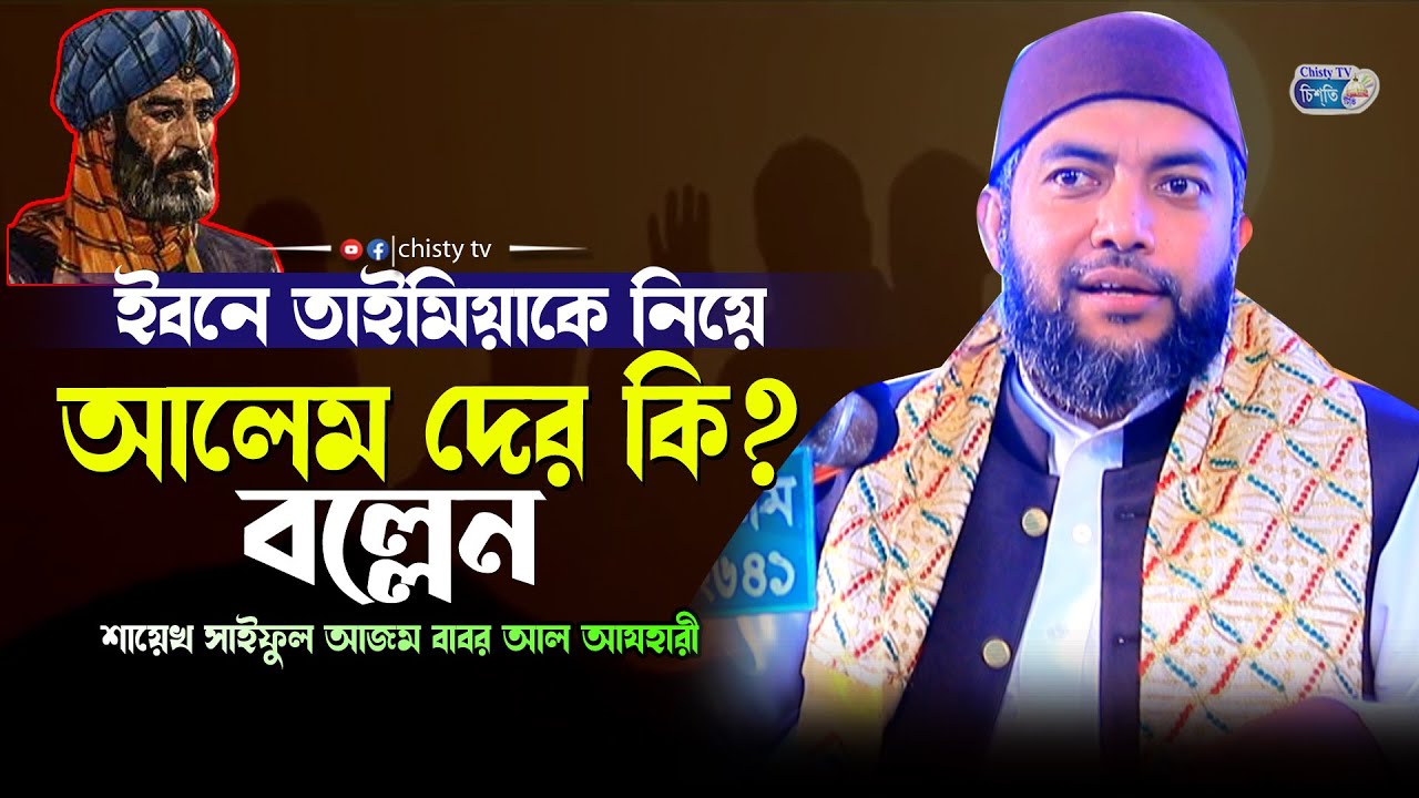 ইবনে তাইমিয়া নিয়ে আলেম সমাজ কে কি? মেসেজ দিলেন ! শায়েখ সাইফুল আজম বাবর আযহারী | Chisty BD