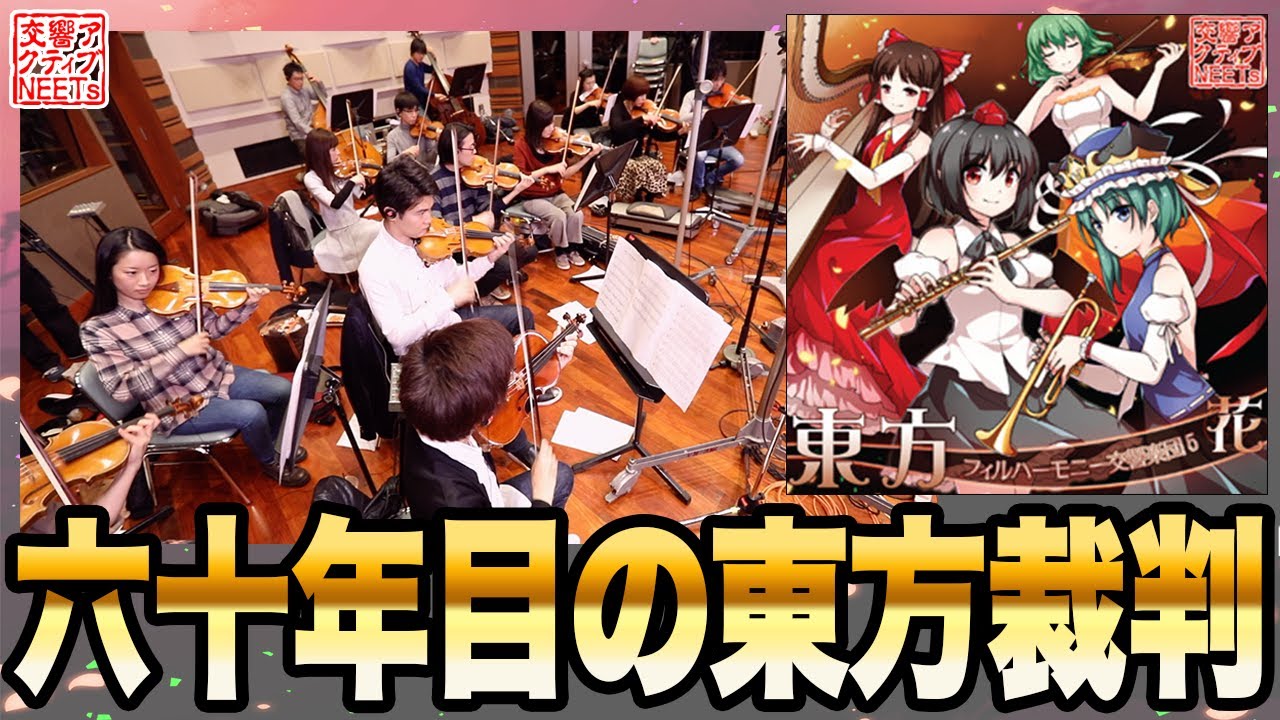 【東方フィル5花】オーケストラ生演奏による『六十年目の東方裁判』【交響アクティブNEETs】