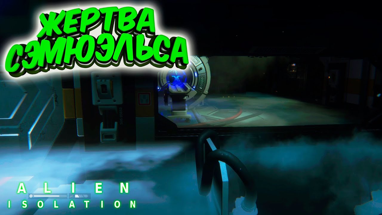 Alien: Isolation: Жертва Сэмюэльса #14