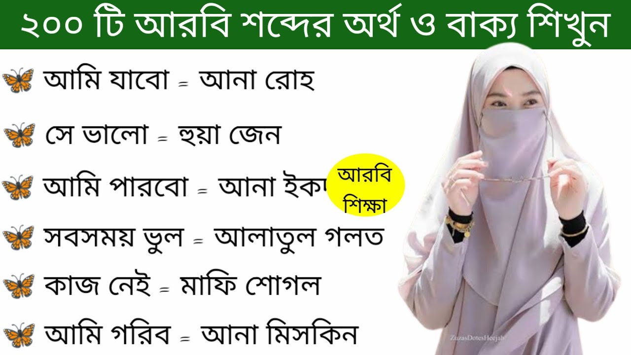 আরবি ভাষা শিক্ষা।। গুরুত্বপূর্ণ আরবি বাক্য ও আরবি শব্দের অর্থ শিখুন সহজে