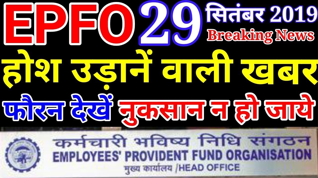 EPFO 29 September 2019 News Today Hindi| PF Account Update | EPS 95 Pensioners Pension Hike