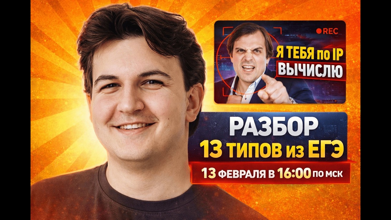 Не решай так 13 типы из ЕГЭ / Анонс трансляции / Дед за компом