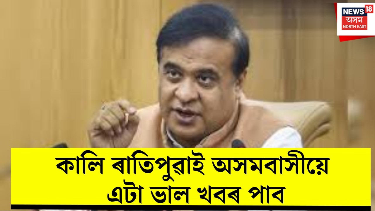 কালি ৰাতিপুৱাই অসমবাসীয়ে এটা ভাল খবৰ পাবঃ হিমন্ত বিশ্ব শৰ্মা | Himanta Biswa Sarma |
