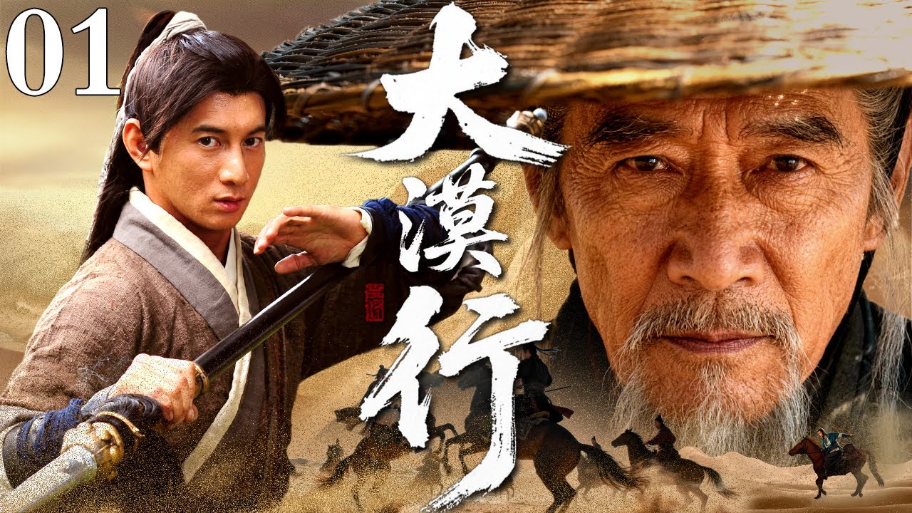 【2026古装武侠剧】大漠行 01｜孔雀神兵引纷争，大漠豪侠挽狂澜，快刀斩尽奸佞徒，侠骨柔情闯天涯
