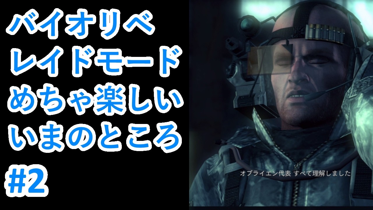 【バイオリベ】レイドモード（2）