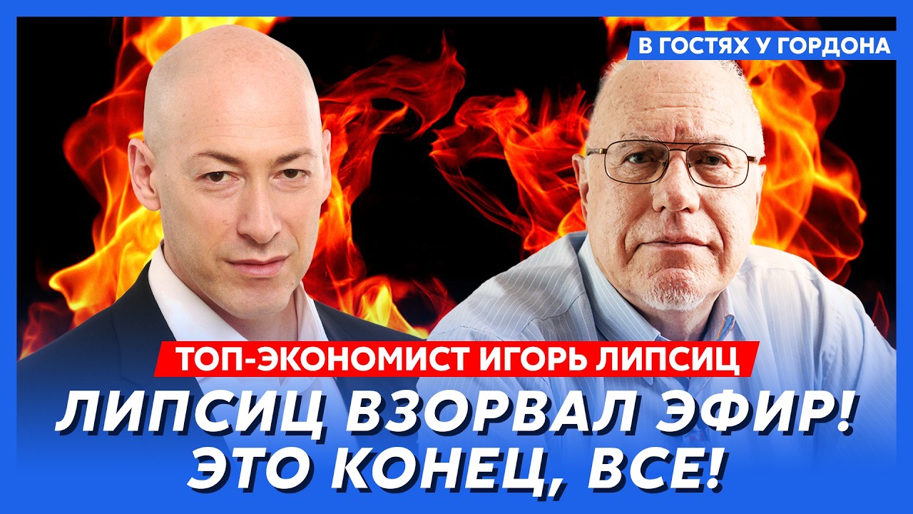 Липсиц. В России начинается голод! Путин начал конфискацию денег населения! Россия банкрот!
