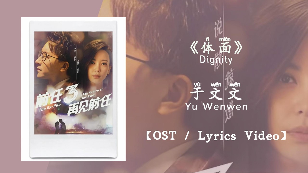『OST/Lyrics Video』体面 Dignity - 于文文 Yu Wenwen《前任3：再见前任》