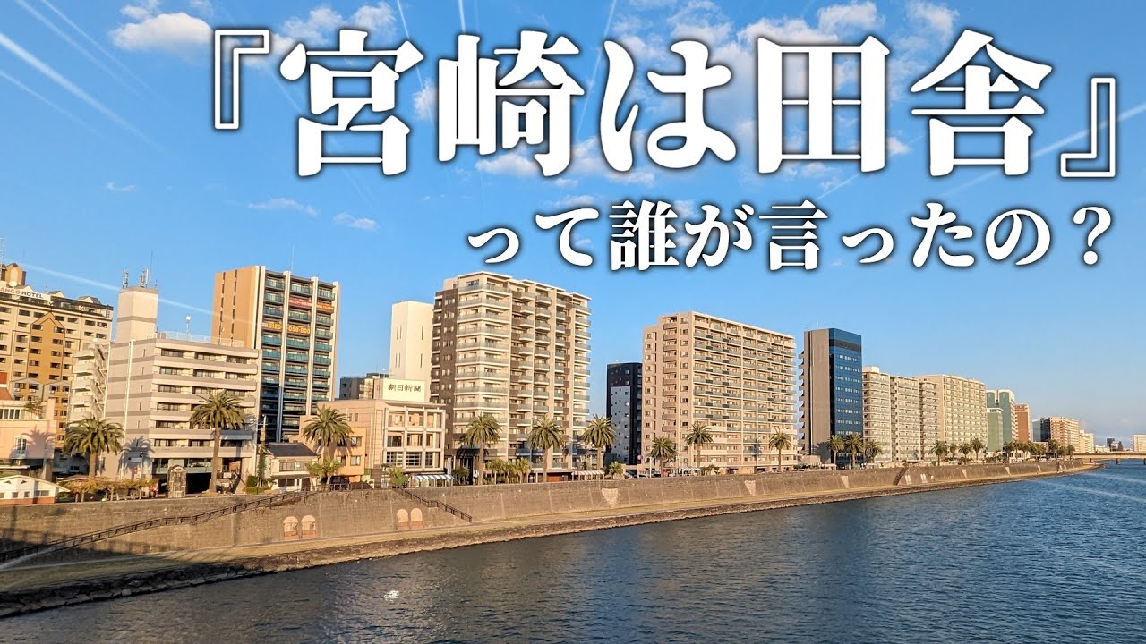 【街歩き】田舎じゃなかった？宮崎市を散策してみたら意外と結構栄えていた件