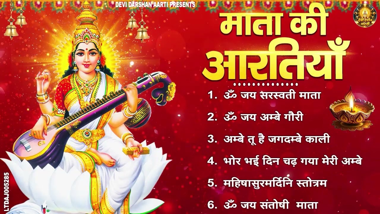 2026 आरतियाँ- अम्बे तू है जगदम्बे काली- ॐ जय अम्बे गौरी | भोर भई दिन चढ़ गया मेरी अम्बे-Om Jai Ambey
