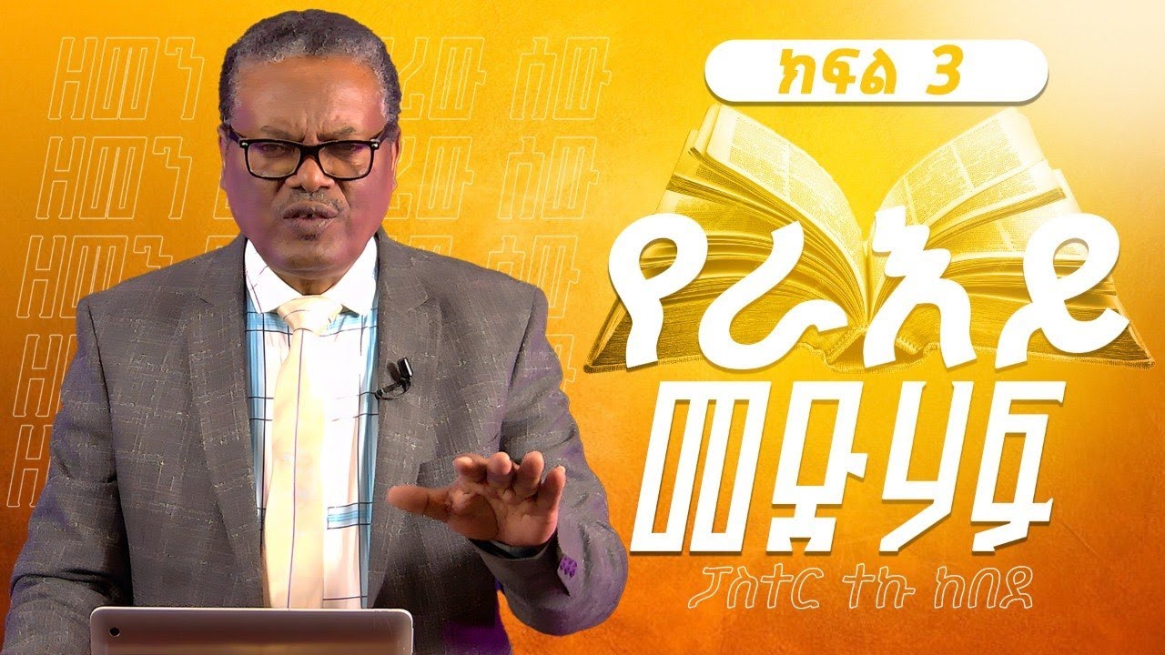 የራዕይ መጽሃፍ ክፍል 3 ፤ ዘመን መርማሪው ሰው ፤ ፓስተር ተኩ ከበደ