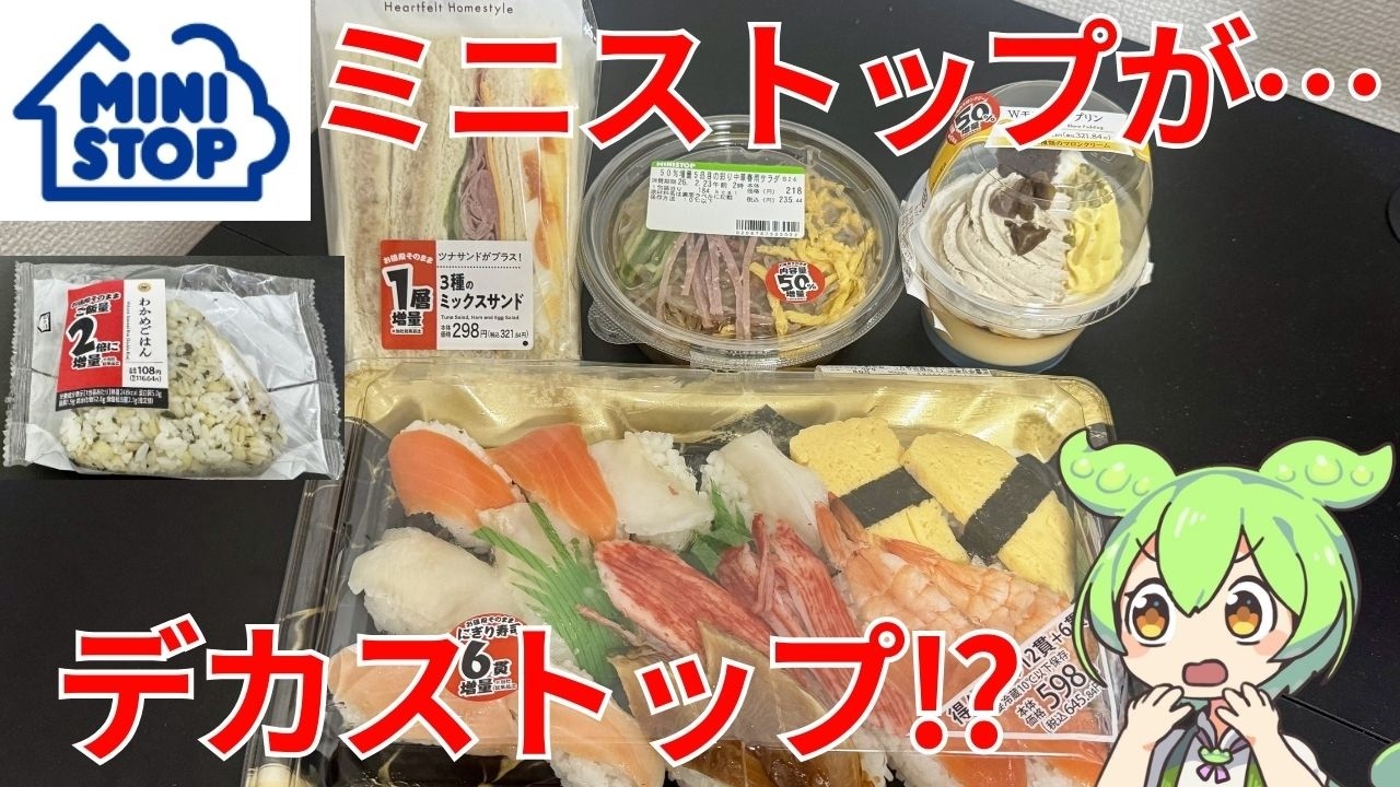 【完全勝利】ミニストップの「デカストップ」がコスパ最強すぎる！6貫増量のお寿司に50%増量スイーツまで、徹底検証したのだ！【ずんだもんグルメびより】