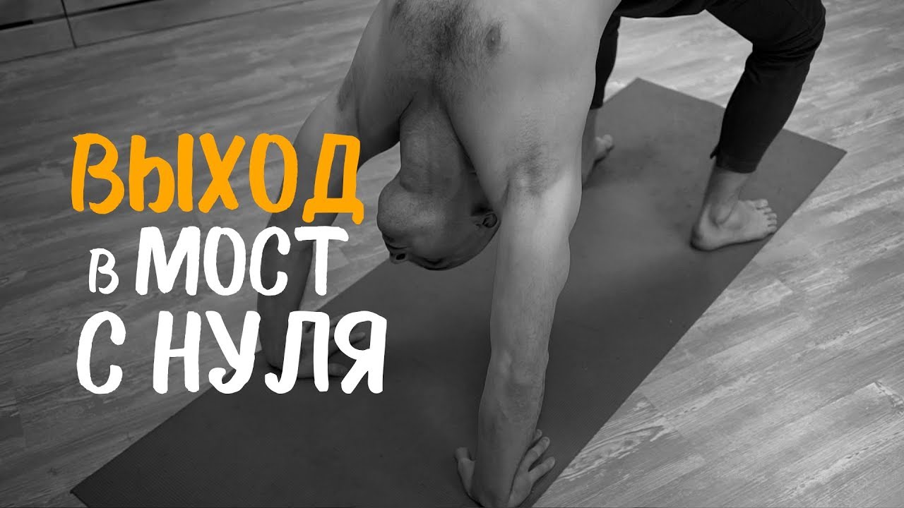 Выход в Мост С НУЛЯ
