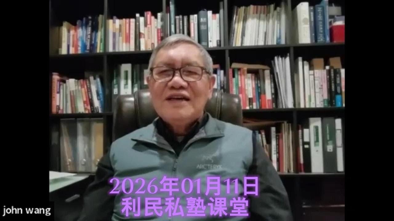 利民私塾2026年01月11日第八十五讲