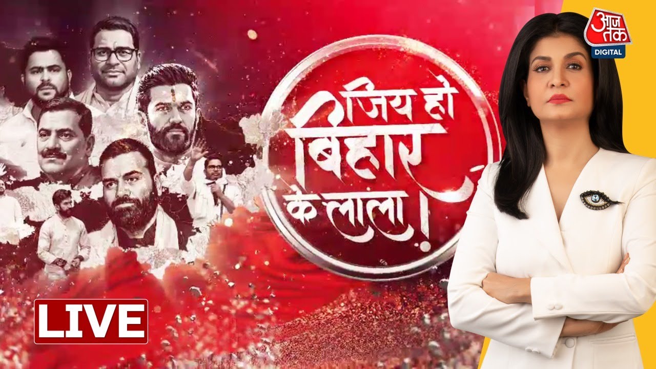 Bihar Politics LIVE : बिहार की राजनीति पर सबसे बड़ा शो - जियो हो बिहार का लाला Anjana के साथ