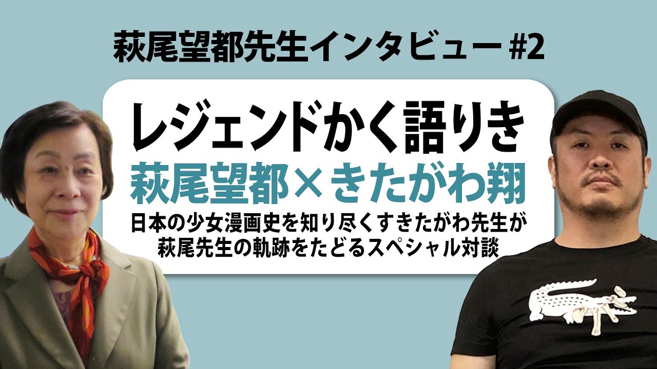 萩尾望都先生インタビュー #2